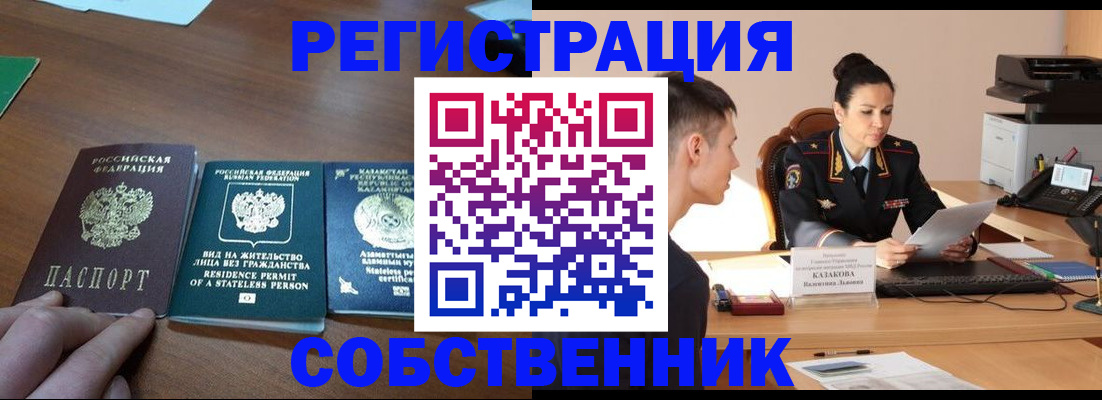 временная регистрация собственник в Видном