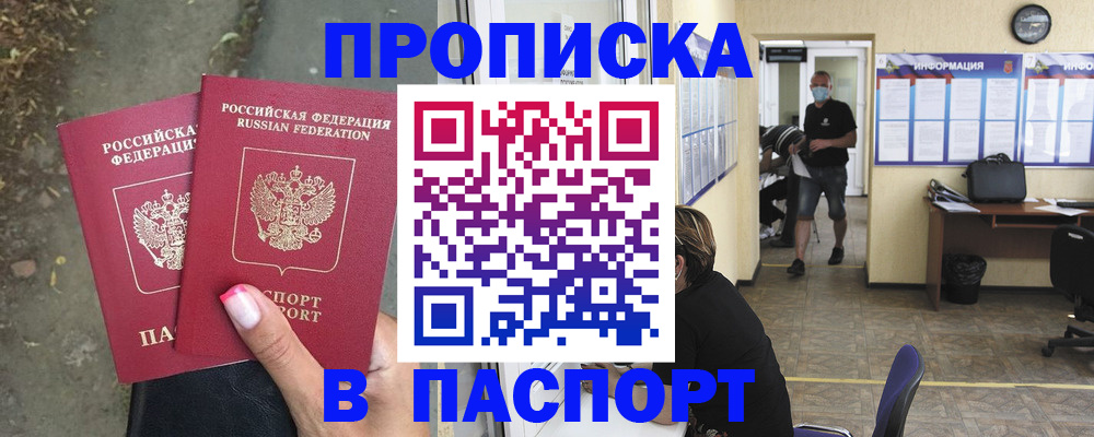 прописка от собственника в Видном